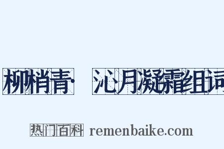 柳梢青·沁月凝霜组词是什么意思的图片